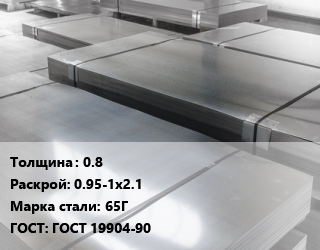 Лист холоднокатаный 0.8 0.95-1х2.1 Сталь: 65Г ГОСТ: ГОСТ 19904-90 цена от 65250 Тг / т, где купить, условия доставки в Алматы и Алматинской области